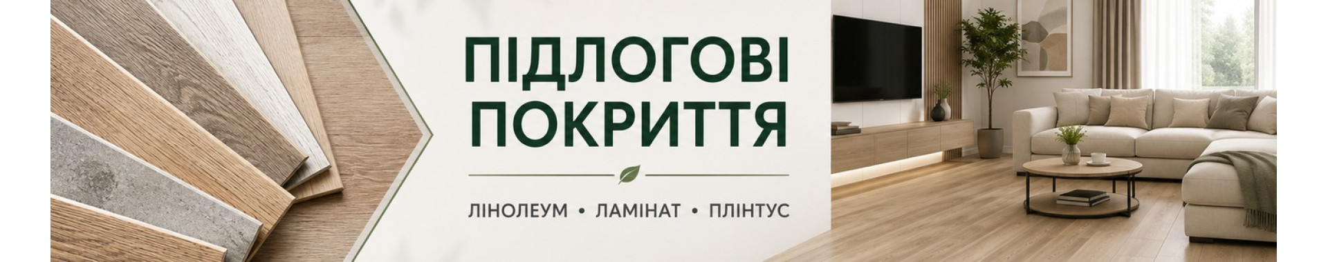 підлогові покриття