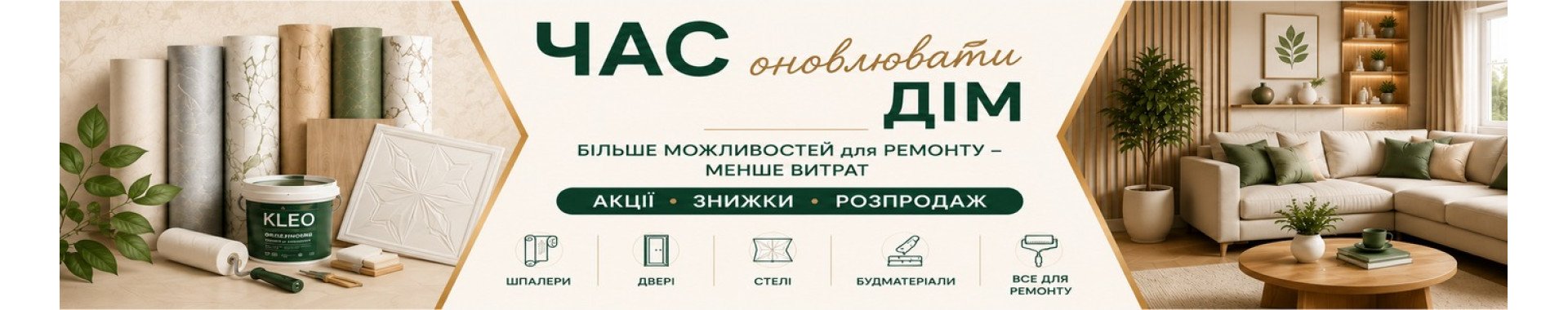 час оновлювати дім